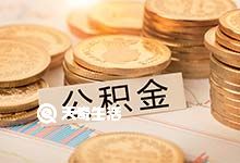 重慶住房公積金單位在職職工提取時(shí)間 重慶商業(yè)貸款轉(zhuǎn)公積金貸款的申請入口