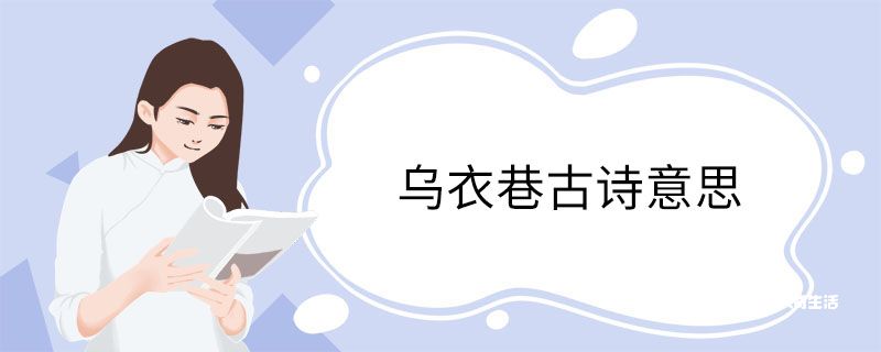 乌衣巷古诗意思
