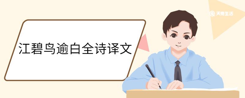 江碧鳥逾白全詩譯文