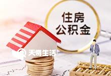 2022重庆职工公积金提取条件 职工以自有资金一次性付清购房价款购买自住住房