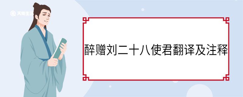 醉赠刘二十八使君翻译及注释