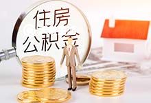 重庆公积金每年提取额度是多少 住房公积金贷款冲还贷和约定提取