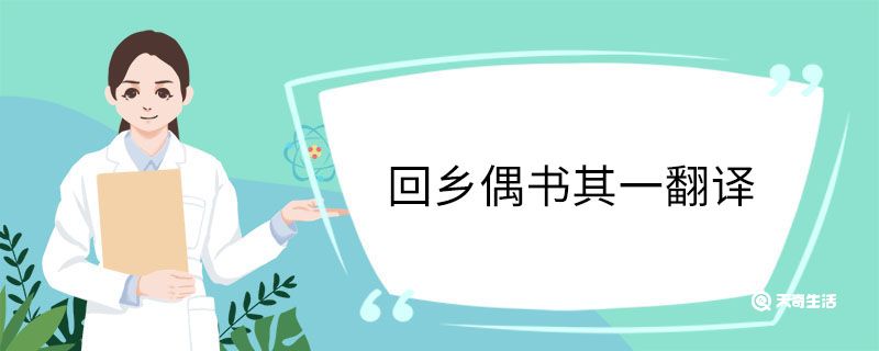 回鄉(xiāng)偶書其一翻譯