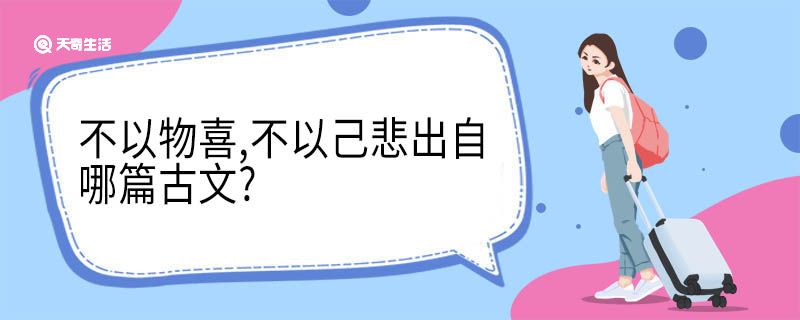 不以物喜,不以己悲出自哪篇古文?