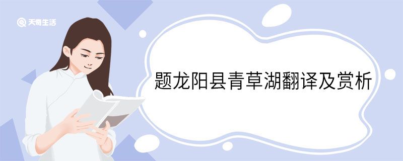 題龍陽縣青草湖翻譯及賞析