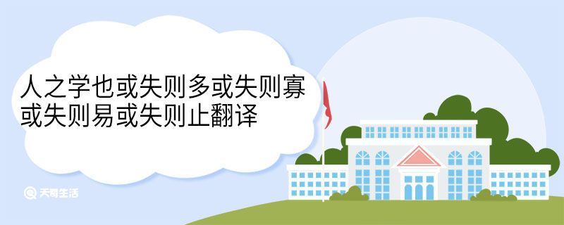 人之学也或失则多或失则寡或失则易或失则止翻译