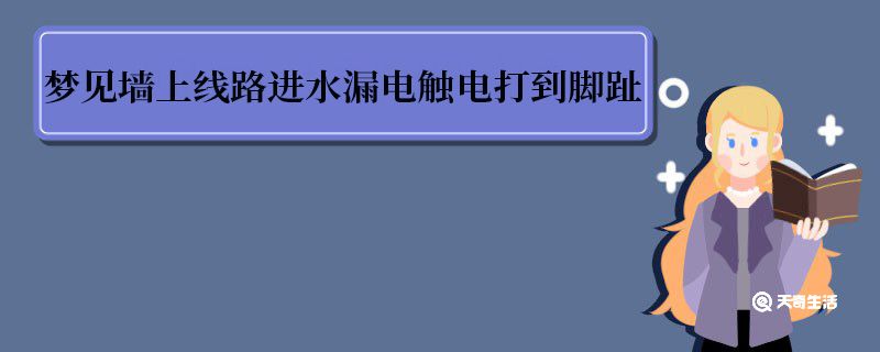 梦见墙上线路进水漏电触电打到脚趾