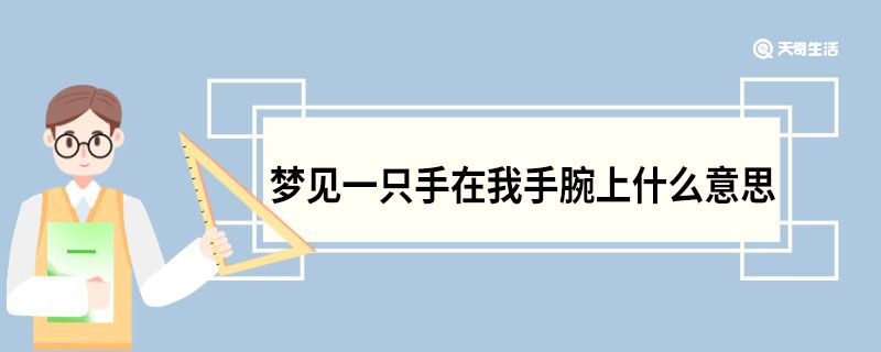 梦见一只手在我手腕上什么意思