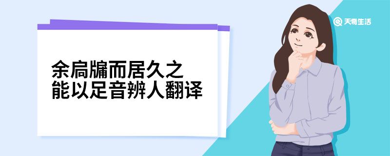 余扃牖而居久之能以足音辨人翻譯