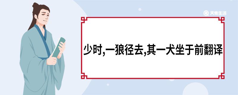 少时,一狼径去,其一犬坐于前翻译