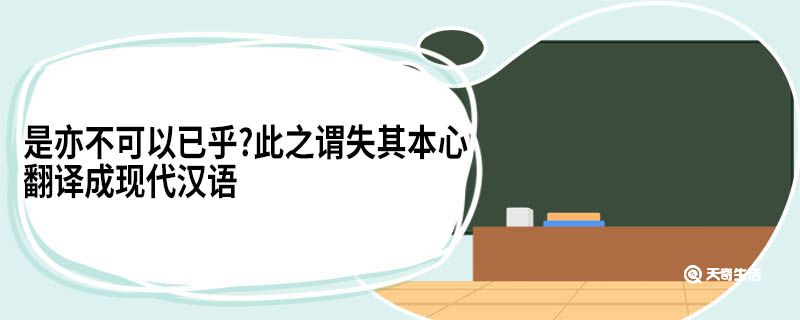 是亦不可以已乎?此之谓失其本心翻译成现代汉语