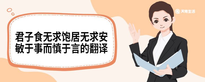 君子食无求饱居无求安敏于事而慎于言的翻译