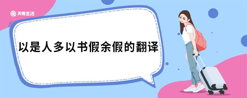 以是人多以书假余假的翻译