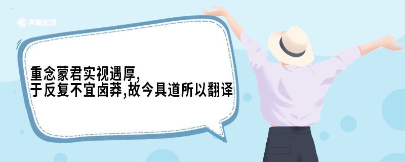 重念蒙君实视遇厚,于反复不宜卤莽,故今具道所以翻译