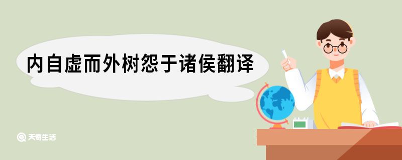 内自虚而外树怨于诸侯翻译