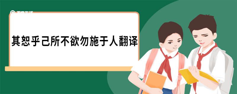 其恕乎己所不欲勿施于人翻译