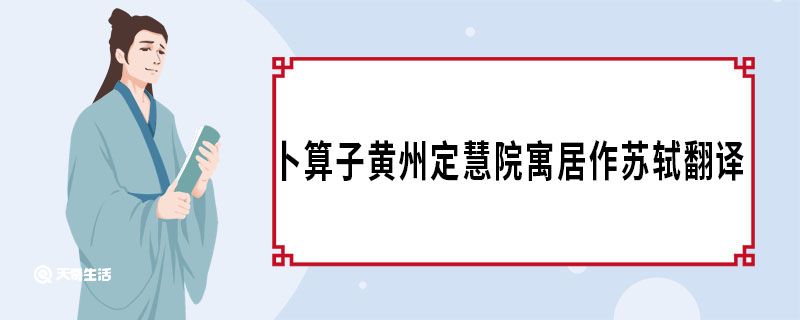 卜算子黃州定慧院寓居作蘇軾翻譯