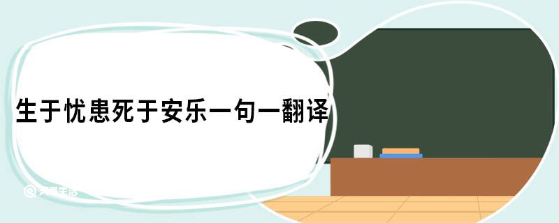 生于憂患死于安樂一句一翻譯