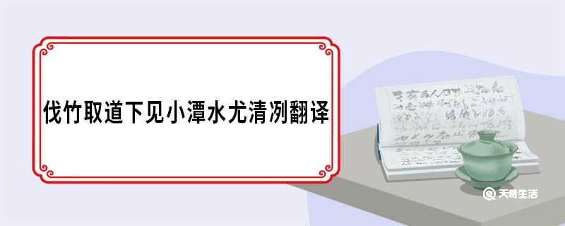 伐竹取道下見小潭水尤清冽翻譯