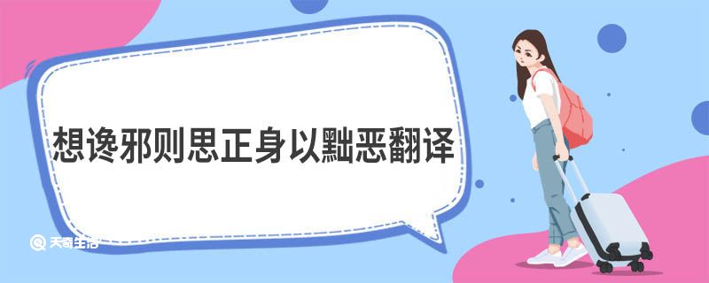 想讒邪則思正身以黜惡翻譯