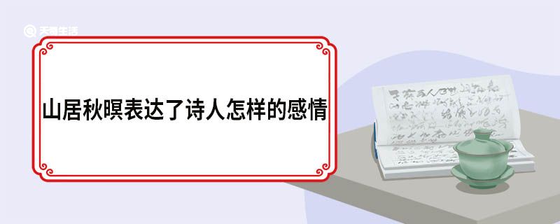 山居秋暝表达了诗人怎样的感情