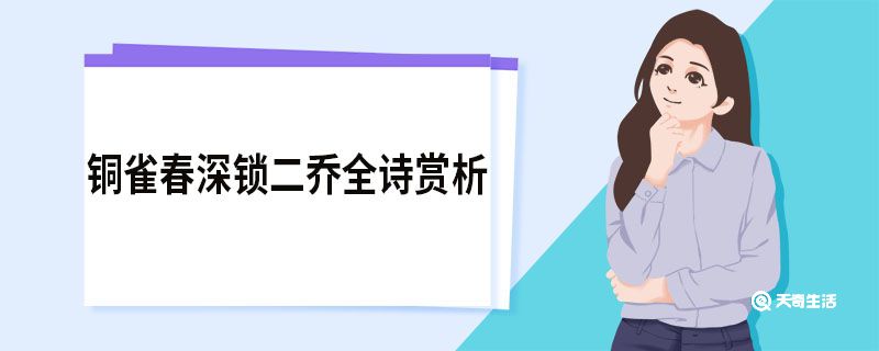 铜雀春深锁二乔全诗赏析