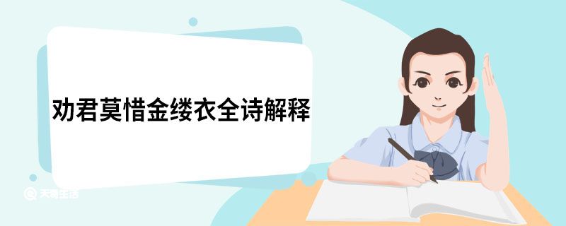 勸君莫惜金縷衣全詩(shī)解釋