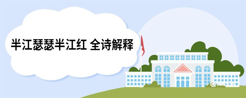 半江瑟瑟半江红 全诗解释