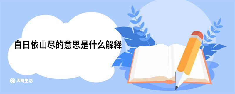 白日依山尽的意思是什么解释