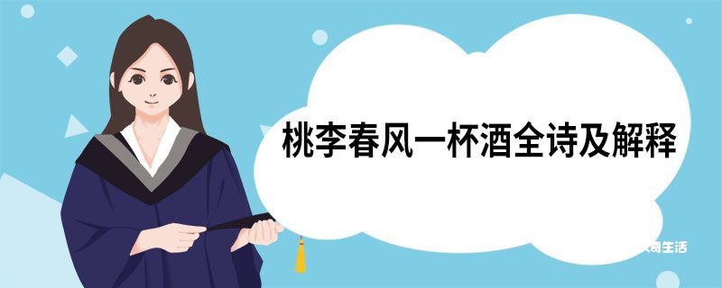 桃李春风一杯酒全诗及解释