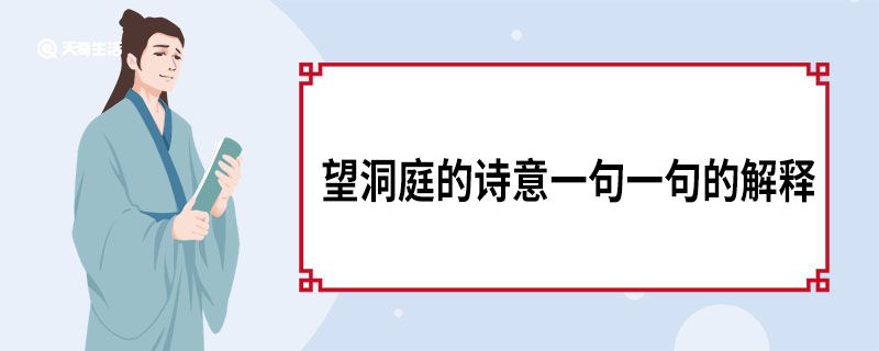 望洞庭的诗意一句一句的解释