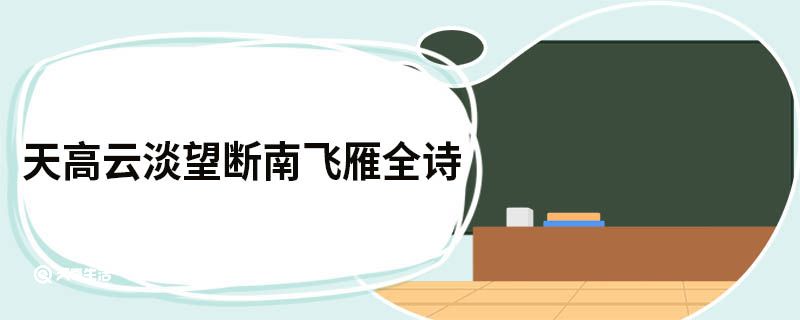 天高云淡望断南飞雁全诗