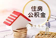 重庆住房公积金贷款约定提取方式