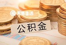 重庆公积金缴存证明和明细如何开具 具体办理地点在哪里