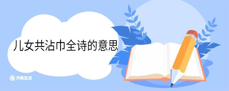 儿女共沾巾全诗的意思