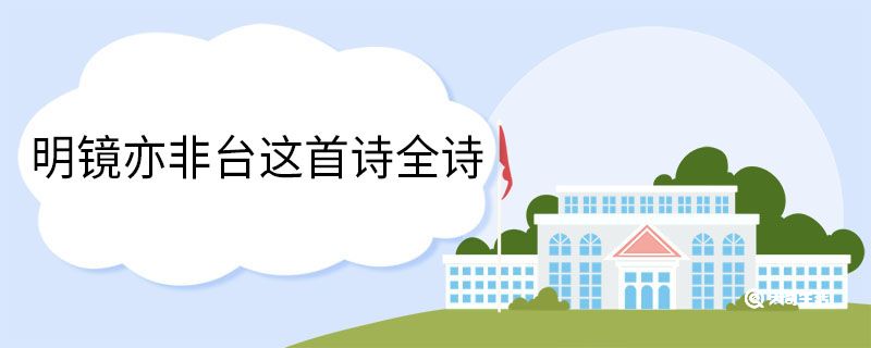 明镜亦非台这首诗全诗