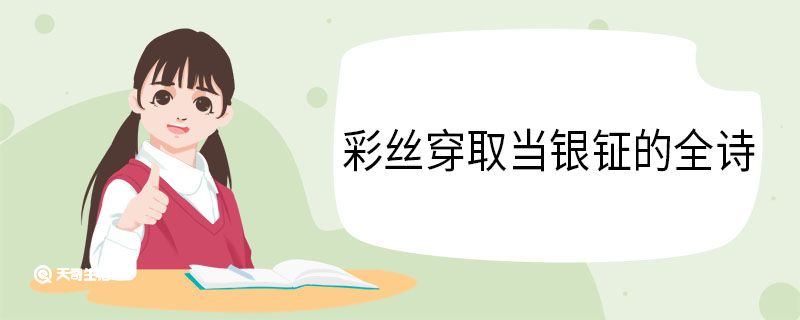 彩丝穿取当银钲的全诗