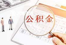 重庆一手房公积金贷款规则 贷款对象是谁