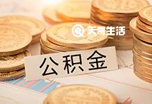 重庆公积金联名卡变更信息如何办理 办理条件是什么