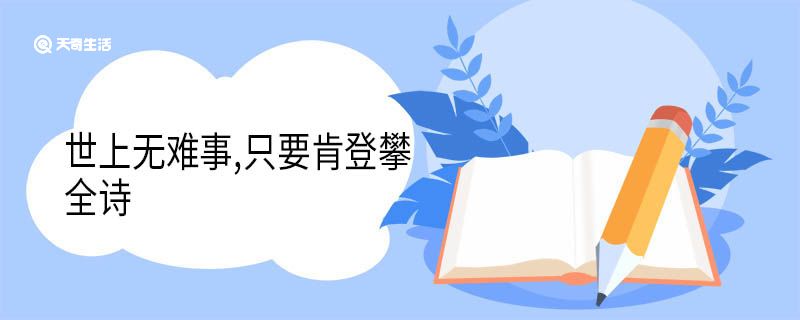 世上无难事,只要肯登攀全诗