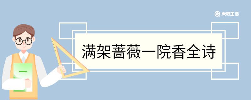 满架蔷薇一院香全诗