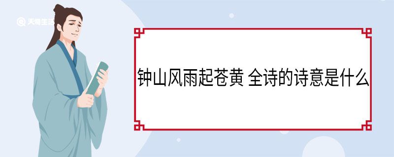 钟山风雨起苍黄 全诗的诗意是什么