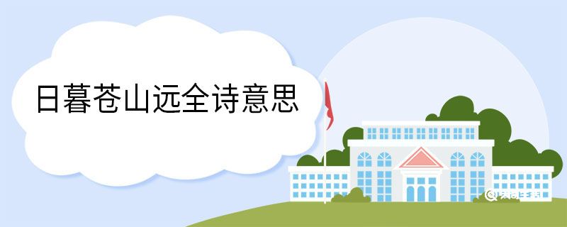 日暮蒼山遠(yuǎn)全詩(shī)意思