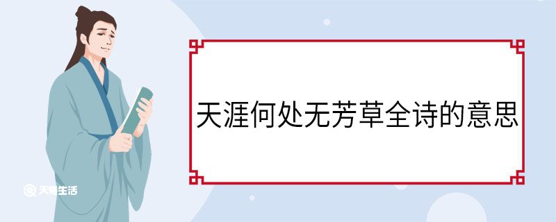 天涯何处无芳草全诗的意思