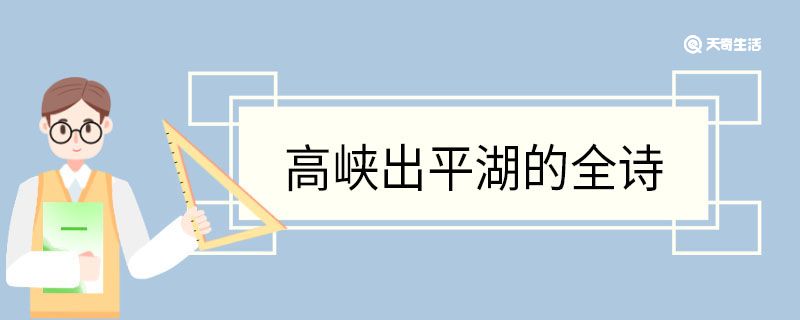 高峡出平湖的全诗