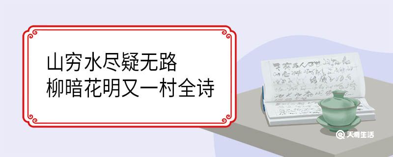 山窮水盡疑無(wú)路柳暗花明又一村全詩(shī)