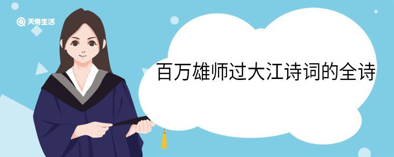 百万雄师过大江诗词的全诗