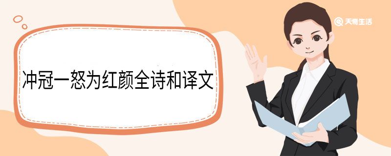 冲冠一怒为红颜全诗和译文