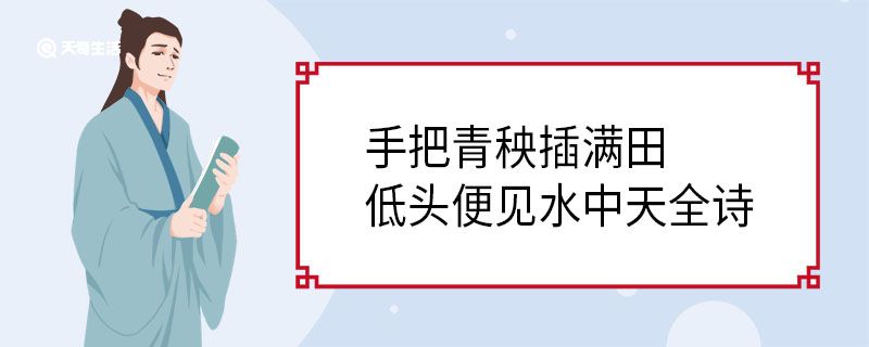 手把青秧插满田低头便见水中天全诗