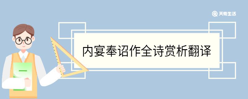 内宴奉诏作全诗赏析翻译